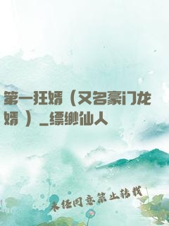 第一狂婿（又名豪门龙婿 ）